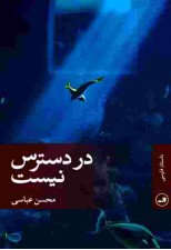 کتاب در دسترس نیست اثر محسن عباسی